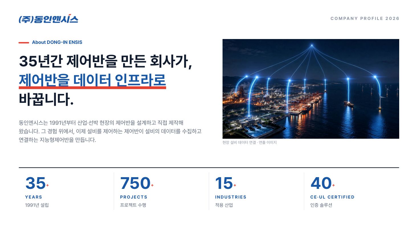 동인엔시스 회사소개서